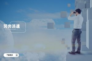 劳务派遣的优点：提升企业灵活性与效率